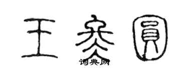 陳聲遠王冬圓篆書個性簽名怎么寫