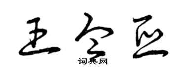 曾慶福王令亞草書個性簽名怎么寫