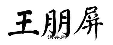 翁闓運王朋屏楷書個性簽名怎么寫