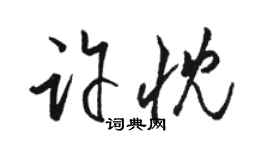 駱恆光許忱草書個性簽名怎么寫
