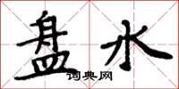 周炳元盤水楷書怎么寫