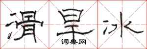 駱恆光滑旱冰隸書怎么寫