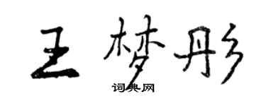 曾慶福王夢彤行書個性簽名怎么寫