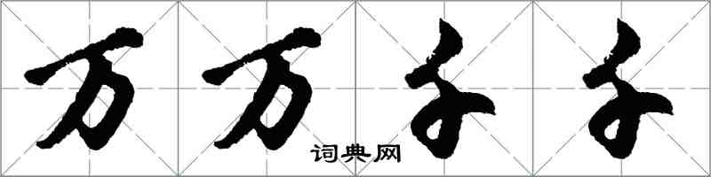 胡問遂萬萬千千行書怎么寫