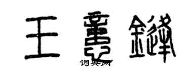 曾慶福王憶鋒篆書個性簽名怎么寫