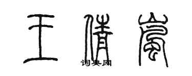 陳墨王倩嵐篆書個性簽名怎么寫