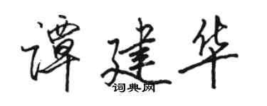 駱恆光譚建華行書個性簽名怎么寫