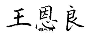 丁謙王恩良楷書個性簽名怎么寫