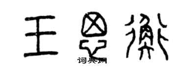 曾慶福王思衡篆書個性簽名怎么寫