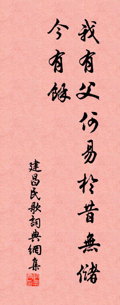 佚名建昌民歌書法作品欣賞