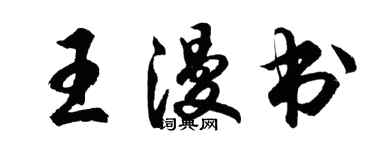 胡問遂王漫書行書個性簽名怎么寫