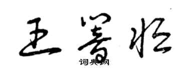 曾慶福王響恆草書個性簽名怎么寫