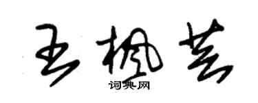 朱錫榮王楓芸草書個性簽名怎么寫