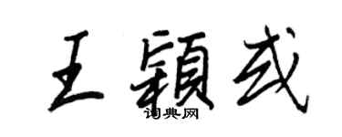 王正良王穎或行書個性簽名怎么寫
