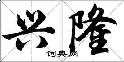 胡問遂興隆行書怎么寫