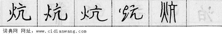鋼筆字典