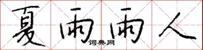 錢沛雲夏雨雨人行書怎么寫