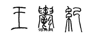 陳墨王郁紀篆書個性簽名怎么寫