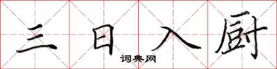 田英章三日入廚楷書怎么寫