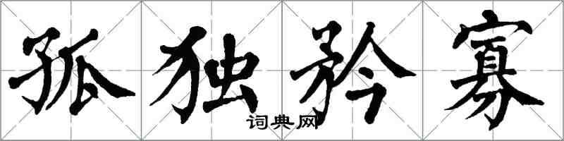 翁闓運孤獨矜寡楷書怎么寫