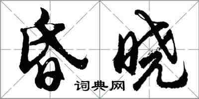 胡問遂昏曉行書怎么寫