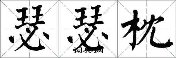 翁闓運瑟瑟枕楷書怎么寫