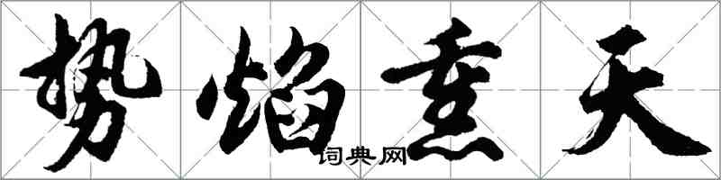 胡問遂勢焰熏天行書怎么寫