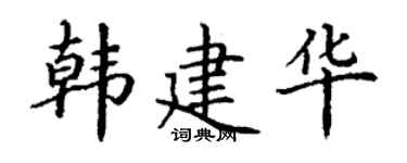 丁謙韓建華楷書個性簽名怎么寫