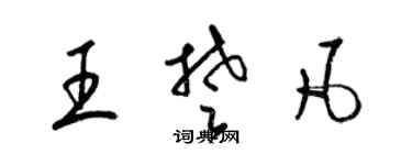 梁錦英王楚凡草書個性簽名怎么寫