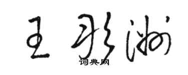 駱恆光王彤洲草書個性簽名怎么寫