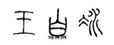 陳聲遠王白冰篆書個性簽名怎么寫