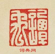 集古印譜的篆刻印章譚禹