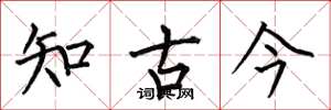 何伯昌知古今楷書怎么寫