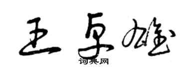 曾慶福王卓雄草書個性簽名怎么寫