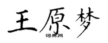 丁謙王原夢楷書個性簽名怎么寫