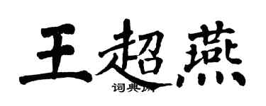 翁闓運王超燕楷書個性簽名怎么寫