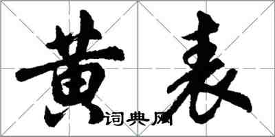 胡問遂黃表行書怎么寫