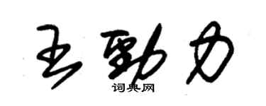 朱錫榮王勁力草書個性簽名怎么寫