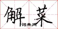 侯登峰解菜楷書怎么寫