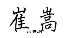 何伯昌崔嵩楷書個性簽名怎么寫