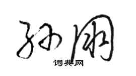 駱恆光孫朋草書個性簽名怎么寫