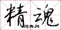精魂怎么寫好看