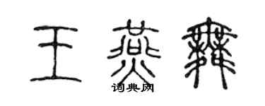 陳聲遠王燕舞篆書個性簽名怎么寫