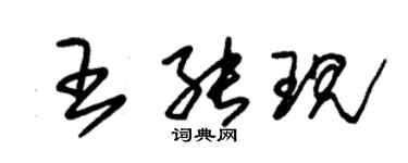 朱錫榮王能現草書個性簽名怎么寫