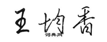 駱恆光王均香行書個性簽名怎么寫