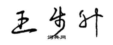 曾慶福王步升草書個性簽名怎么寫