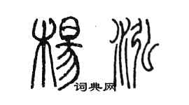 陳墨楊泓篆書個性簽名怎么寫