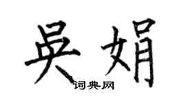 何伯昌吳娟楷書個性簽名怎么寫
