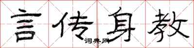 曾慶福言傳身教隸書怎么寫