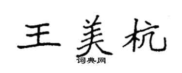 袁強王美杭楷書個性簽名怎么寫